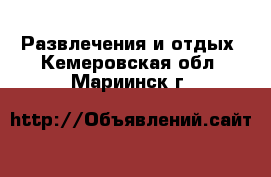  Развлечения и отдых. Кемеровская обл.,Мариинск г.